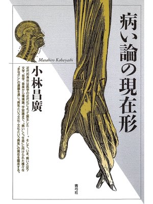 cover image of 病い論の現在形